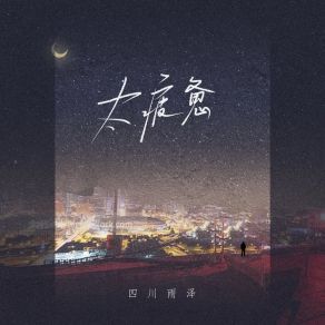 Download track 太疲惫 (DJ版伴奏) 四川雨泽