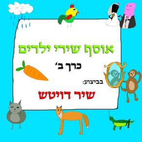 Download track חרגול תרנגול Shir Deutch