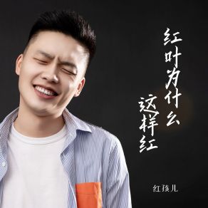 Download track 红叶为什么这样红 (Live合唱版) 红孩儿