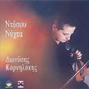 Download track ΠΟΣΗ ΜΟΝΑΞΙΑ ΚΟΡΝΗΛΑΚΗΣ ΔΙΟΝΥΣΗΣ