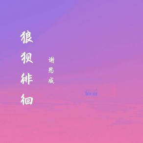 Download track 狼狈徘徊 谢思成