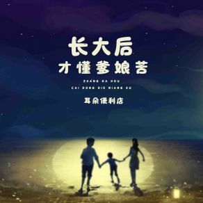 Download track 长大后才懂爹娘苦 (伴奏版) 耳朵便利店