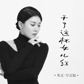 Download track 干了这杯女儿红 (空灵版) 米灵