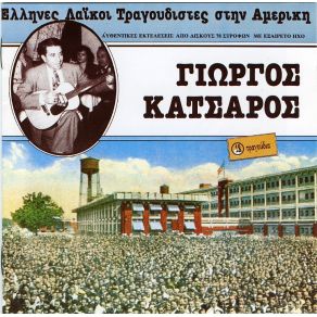 Download track ΕΓΩ ΓΙΑ ΣΕΝΑ ΞΕΝΥΧΤΩ ΚΑΤΣΑΡΟΣ ΓΙΩΡΓΟΣ