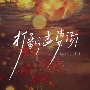 Download track 打翻孟婆汤 杨月月