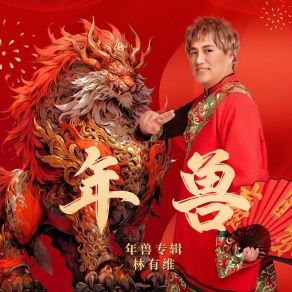 Download track 满满福气过新年 林有维