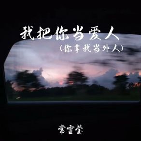 Download track 我把你当爱人 (你拿我当外人) 常雪莹