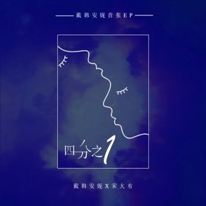 Download track 就算下雨天 (伴奏) 戴韩安妮