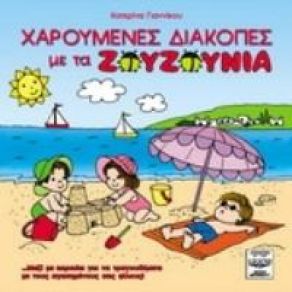 Download track ΔΕΚΑ ΜΙΚΡΟΙ ΙΝΔΙΑΝΟΙ ΖΟΥΖΟΥΝΙΑ