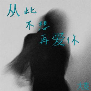 Download track 从此不想再爱你 (伴奏) 大麦