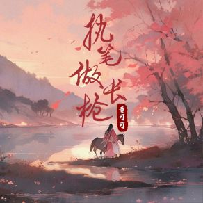 Download track 执笔做长枪 童可可