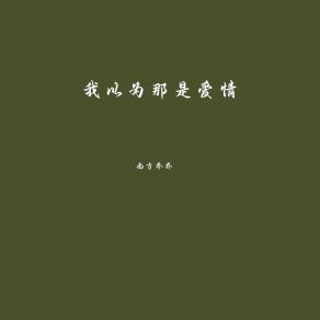 Download track 我以为那是爱情 (DJ彭锐版伴奏) 南方乔乔彭锐