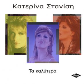 Download track ΜΥΣΤΙΚΕ ΜΟΥ ΈΡΩΤΑ (VERSION 2002)  ΣΤΑΝΙΣΗ ΚΑΤΕΡΙΝΑ