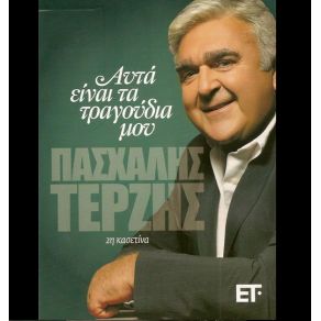 Download track ΤΙ ΝΑ ΣΟΥ ΚΑΝΩ ΤΕΡΖΗΣ ΠΑΣΧΑΛΗΣ