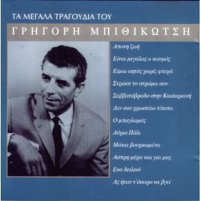 Download track ΆΠΟΝΗ ΖΩΗ ΜΠΙΘΙΚΩΤΣΗΣ ΓΡΗΓΟΡΗΣ