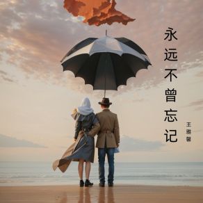 Download track 无法呼吸 王雅馨