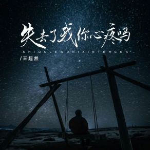 Download track 失去了我你心疼吗 王超然