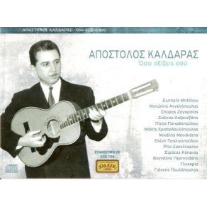 Download track ΣΤΑ ΒΟΥΝΑ ΔΕΝ ΠΑΝ ΟΙ ΠΟΝΟΙ ΚΑΛΔΑΡΑΣ ΑΠΟΣΤΟΛΟΣ