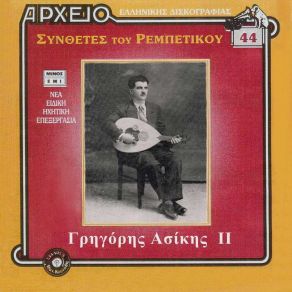 Download track Ο ΕΠΑΓΓΕΛΜΑΤΙΑΣ ΑΣΙΚΗΣ ΓΡΗΓΟΡΗΣ