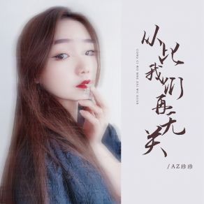 Download track 从此我们再无关 (伴奏) AZ Zhen Zhen