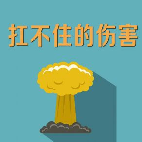 Download track 扛不住的伤害 汤祥云