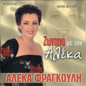 Download track ΓΑΡΥΦΑΛΙΑ ΣΤΟ ΜΝΗΜΑ ΜΟΥ ΦΡΑΓΚΟΥΛΗ ΑΛΕΚΑ