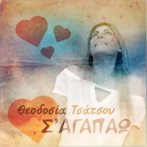 Download track Σ ΑΓΑΠΑΩ ΤΣΑΤΣΟΥ ΘΕΟΔΟΣΙΑ