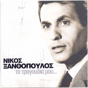 Download track ΗΡΘΕ Η ΩΡΑ ΞΑΝΘΟΠΟΥΛΟΣ ΝΙΚΟΣ