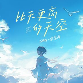 Download track 比天更高的天空 (抒情版) SING-宗思雨