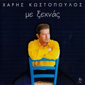 Download track ΌΤΙ ΚΑΙ ΝΑ ΠΩ ΚΩΣΤΟΠΟΥΛΟΣ ΧΑΡΗΣ