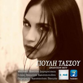 Download track ΕΝΑΝΤΙΟΝ-ΜΟΥ ΤΑΣΣΟΥ ΓΙΟΥΛΗ