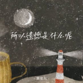 Download track 所以遗憾是什么呢 (伴奏) 黄星允