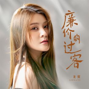 Download track 廉价的过客 (Dj默涵版) 龙翼默涵