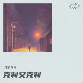 Download track 克制又克制 (男版伴奏) 刘家奇阿