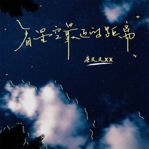 Download track 看星空最近的距离 唐叉叉xx