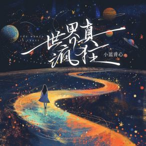 Download track 世界真疯狂 小蓝背心