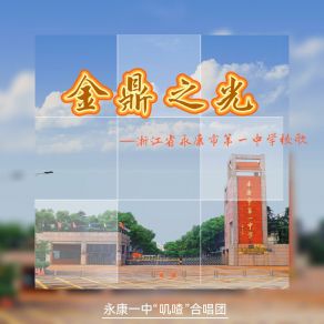 Download track 金鼎之光（浙江省永康市第一中学校歌） (伴奏版) 永康一中“叽喳”合唱团