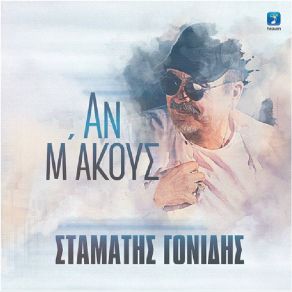 Download track ΜΑΖΕΥΩ ΤΑ ΚΟΜΑΤΙΑ ΜΟΥ ΓΟΝΙΔΗΣ ΣΤΑΜΑΤΗΣ