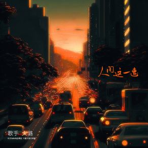 Download track 人间这一遭 (女版伴奏) 大潞