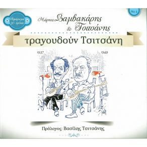 Download track ΝΑ ΓΙΑΤΙ ΠΕΡΝΩ ΒΑΜΒΑΚΑΡΗΣ ΜΑΡΚΟΣ, ΤΣΙΤΣΑΝΗΣ ΒΑΣΙΛΗΣ