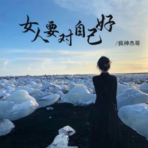 Download track 女人要对自己好 (伴奏) 疯神杰哥