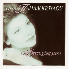 Download track ΓΙΑ ΑΥΤΟ ΚΑΙ ΔΕΝ ΜΙΛΑΩ ΠΑΠΑΔΟΠΟΥΛΟΥ ΠΙΤΣΑ