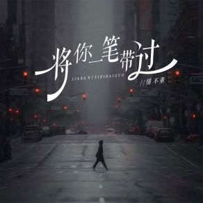 Download track 将你一笔带过 懂不董