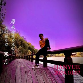 Download track 爱情不是付出真心就可以 (伴奏版) 寒月