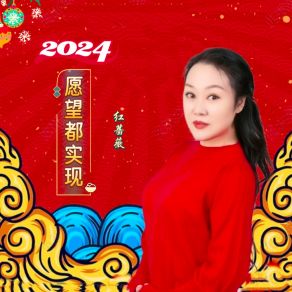 Download track 2024年愿望都实现 (伴奏) 红蔷薇