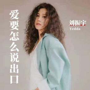 Download track 爱要怎么说出口 (女声版) 刘振宇Yedda