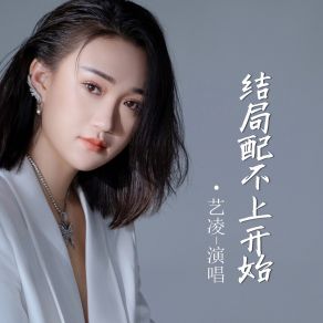 Download track 结局配不上开始 艺凌