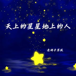 Download track 天上的星星地上的人 (伴奏) 老胡子男孩