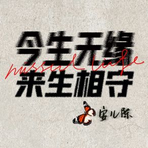 Download track 今生无缘来生相守 安儿陈