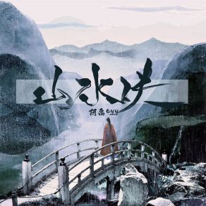 Download track 山水诀 (伴奏) 阿禹ayy